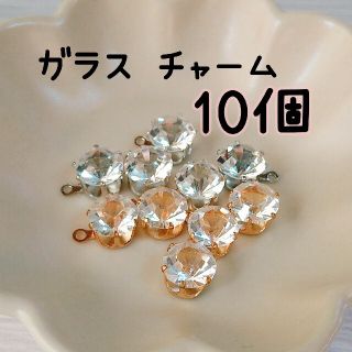 ガラス チャーム 10個（シルバー5個 ゴールド5個）(チャーム)