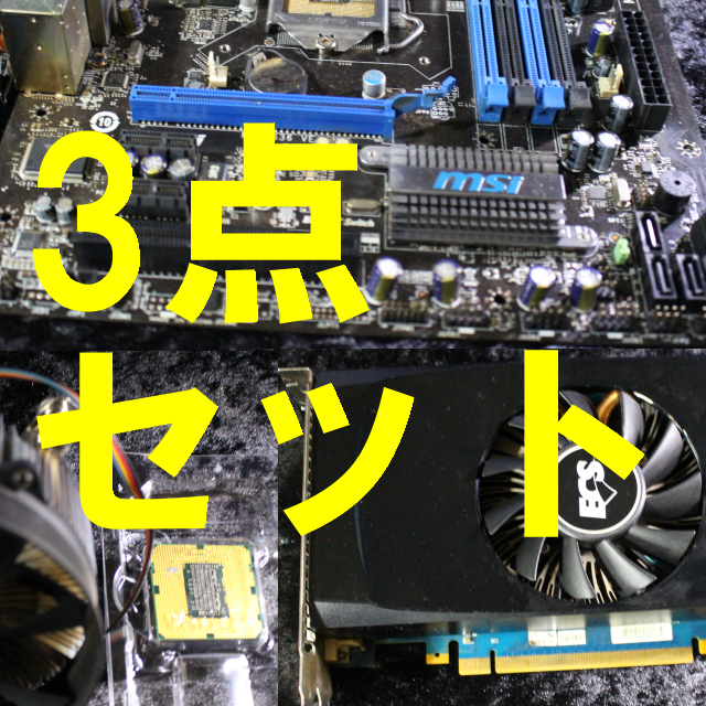 マザーボード、グラフィクボード、CPU　3点セット