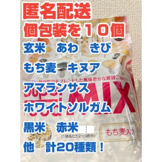 コストコ(コストコ)の【匿名配送】スーパーフードミックス 二十雑穀もち麦入り　1袋30gを10袋お試し(米/穀物)