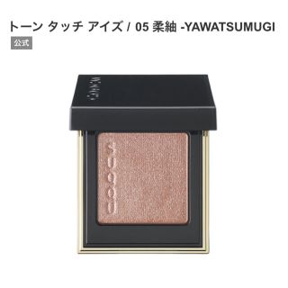 スック(SUQQU)のSUQQU(スック) トーンタッチアイズ 05 柔紬 -YAWATSUMUGI(アイシャドウ)