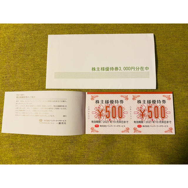 ペッパーフードサービス株主優待券3000円分 チケットの優待券/割引券(レストラン/食事券)の商品写真