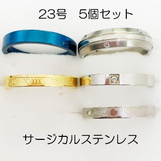 23号　サージカルステンレス　高品質　まとめ売り　指輪　ring433(リング(指輪))