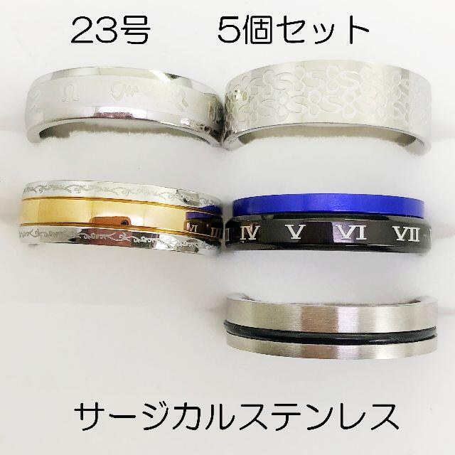 23号　サージカルステンレス　高品質　まとめ売り　指輪　ring434 メンズのアクセサリー(リング(指輪))の商品写真