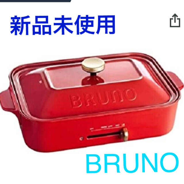 BRUNO コンパクトホットプレート　赤レッド