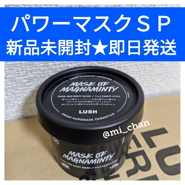 LUSH(ラッシュ)のLUSH  ラッシュ  パワーマスクＳＰ 125ｇ 新品 コスメ/美容のスキンケア/基礎化粧品(パック/フェイスマスク)の商品写真