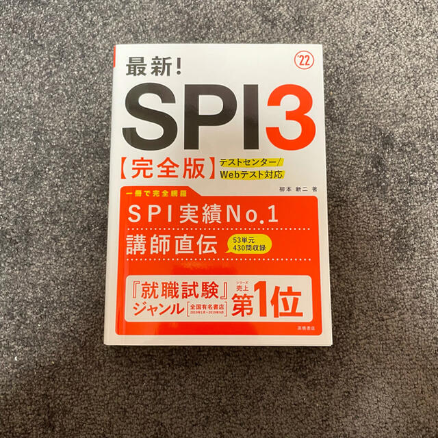 最新！ＳＰＩ３〈完全版〉 ’２２ エンタメ/ホビーの本(ビジネス/経済)の商品写真