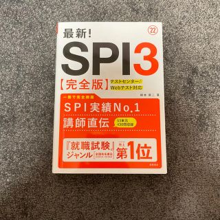 最新！ＳＰＩ３〈完全版〉 ’２２(ビジネス/経済)