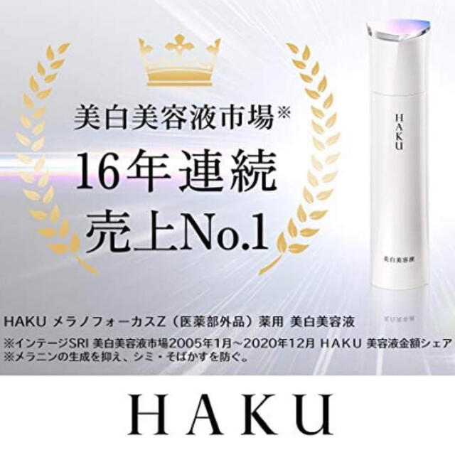 【未開封】HAKU メラノフォーカスZ 薬用 美白美容液45g×本体2本セット