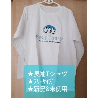 ★新品&未使用★ペンギン長袖Tシャツ(フリーサイズ)(Tシャツ(長袖/七分))