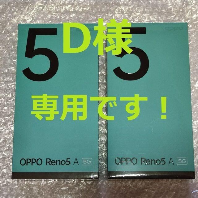 OPPO(オッポ)のD様専用⭐新品未開封品×2台⭐楽天モバイル版 OPPO Reno5 A スマホ/家電/カメラのスマートフォン/携帯電話(スマートフォン本体)の商品写真