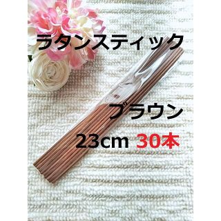 リードディフューザー用 ラタンスティック ブラウン 23cm 30本セット(アロマ/キャンドル)