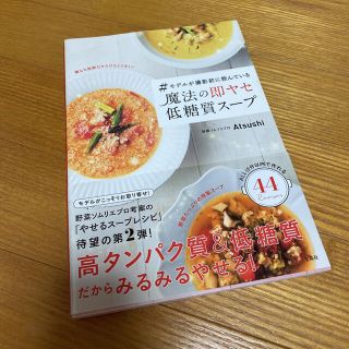 タカラジマシャ(宝島社)の♯モデルが撮影前に飲んでいる 魔法の即ヤセ低糖質スープ　atsushi(料理/グルメ)