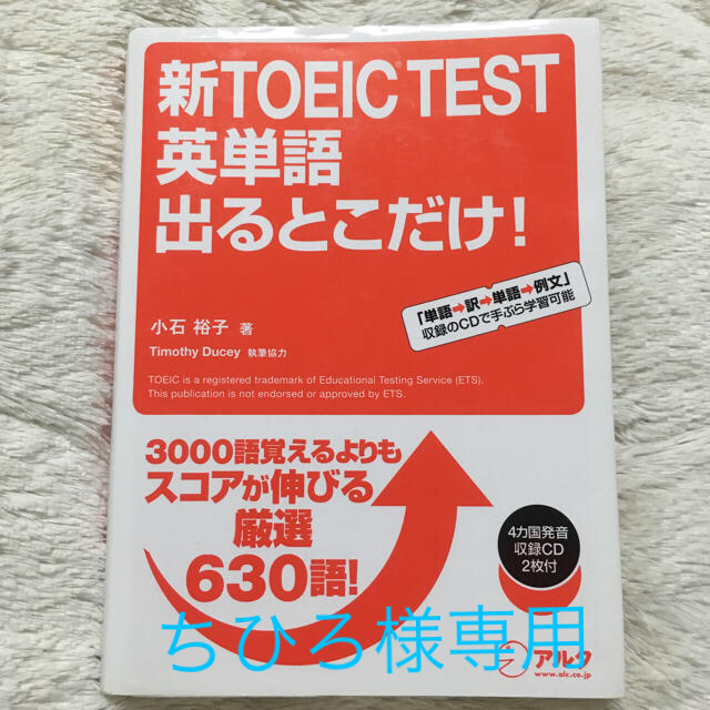 TOEICテキスト 英単語出るとこだけ インテリア/住まい/日用品の文房具(その他)の商品写真