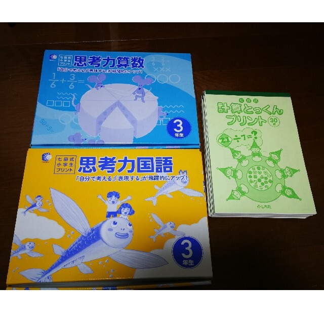 七田式　３年生　国語＆算数　計算プリント