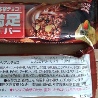 アサヒ(アサヒ)の8本　一本満足バー　シリアルチョコ １本満足バー(菓子/デザート)