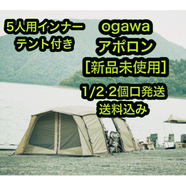 [新品未使用] 小川 オガワ テント OGAWA アポロン ①収納80x45x35cm