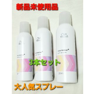 ウエラ(WELLA)のウエラ カラーモーションルミナススプレー 200ml×3(ヘアスプレー)