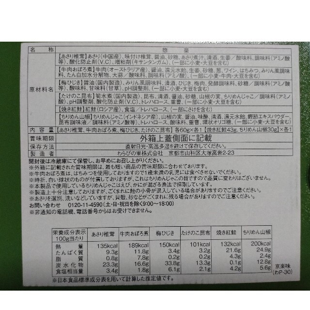 【プロフ一読必須様専用】わらびの里　お惣菜詰合せ 食品/飲料/酒の加工食品(缶詰/瓶詰)の商品写真