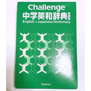 ベネッセ(Benesse)のChallenge中学英和辞典 特装盤(語学/参考書)