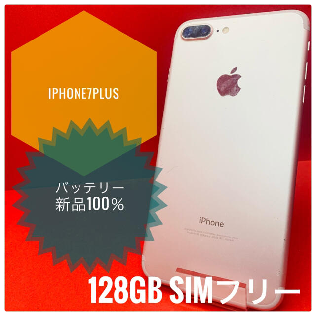 iPhone7 plus 128GB SIMフリー バッテリー新品100％