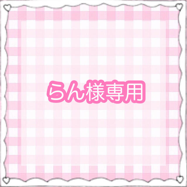 ♡ らん様専用 ♡の通販 by 𝐦𝐞𝐦𝐞❤︎|ラクマ
