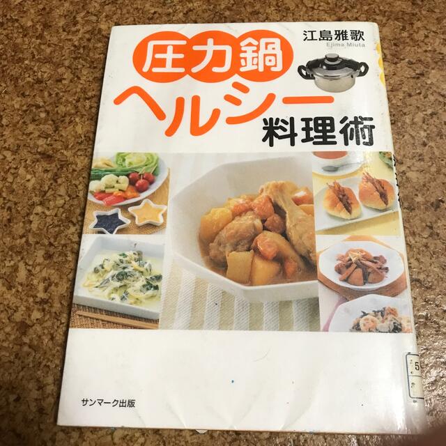 圧力鍋ヘルシ－料理術 エンタメ/ホビーの本(料理/グルメ)の商品写真