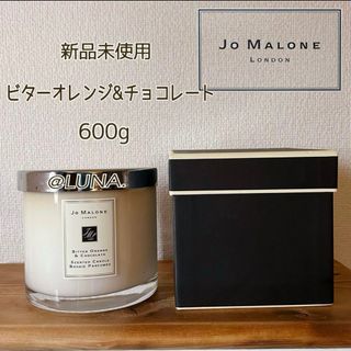 ジョーマローン(Jo Malone)の希少＊ ジョーマローン ＊ ビターオレンジ&チョコレート デラックスキャンドル(キャンドル)