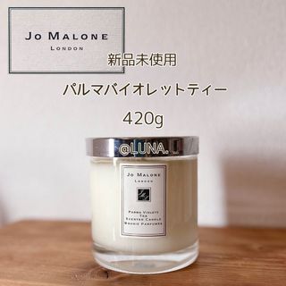 ジョーマローン(Jo Malone)の希少＊未使用＊ ジョーマローン ＊ パルマバイオレットティー ＊ キャンドル(キャンドル)