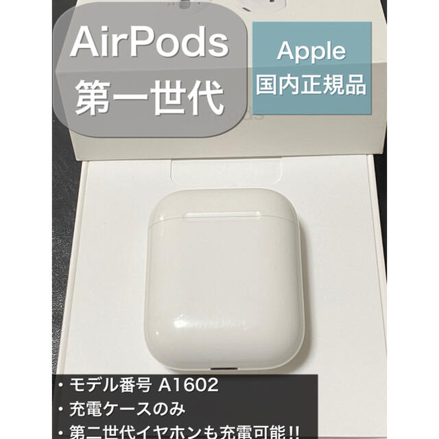 エアーポッズ AirPods 第一世代 充電ケースのみ