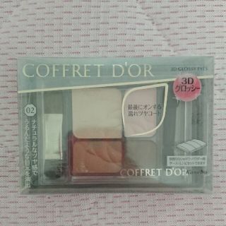 コフレドール(COFFRET D'OR)の新品未開封 コフレドール  CD 3Dグロッシーアイズ 02 フェミニンブラウン(アイシャドウ)