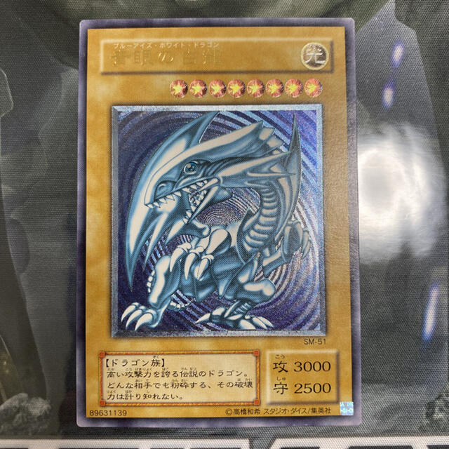 遊戯王 青眼の白龍 SM-51 青艶 美品 レリーフ アルティメット