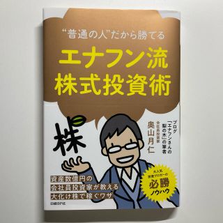 ニッケイビーピー(日経BP)のエナフン流株式投資術 “普通の人”だから勝てる(ビジネス/経済)