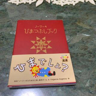 キンノホシシャ(金の星社)のちのちのさま専用　☆ ノ－ジ－のひまつぶしブック ＮＨＫノ－ジ－のひらめき工房(絵本/児童書)