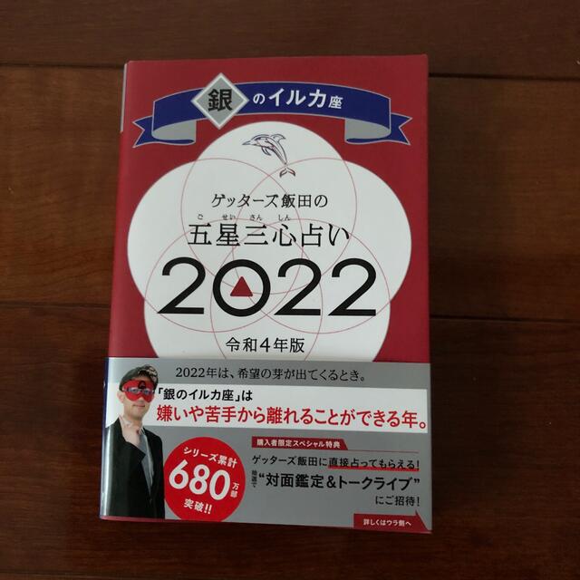 ゲッターズ飯田の五星三心占い／銀のイルカ座 ２０２２ エンタメ/ホビーの本(趣味/スポーツ/実用)の商品写真