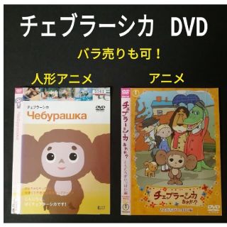 2枚★チェブラーシカ あれれ？ アニメ DVDセット ロシア 大橋のぞみ(キッズ/ファミリー)