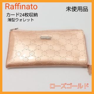 Raffinato 薄型 長財布 花柄 ローズゴールド エナメル カード大量収納(財布)