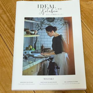 シュウエイシャ(集英社)のIDEAL KITCHEN　わたしの理想のキッチン　by雅姫　美品(住まい/暮らし/子育て)