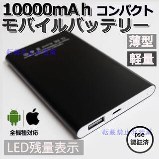 モバイルバッテリー・10000mAh-軽量l薄型・コンパクト&ブラック(バッテリー/充電器)