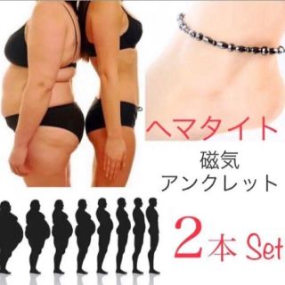 ダイエットアンクレット 磁気 ヘマタイト 2本セット(アンクレット)