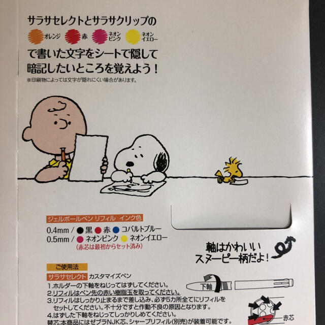 SNOOPY(スヌーピー)のスヌーピーサラサセレクトセット インテリア/住まい/日用品の文房具(ペン/マーカー)の商品写真