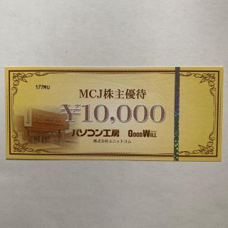 パソコン工房 商品券 10000円分◆◆MCJ 株主優待券(ショッピング)