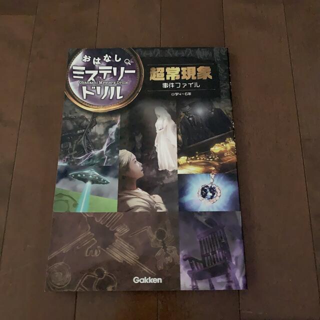 学研(ガッケン)のおはなしミステリードリル　小学４～６年 エンタメ/ホビーの本(語学/参考書)の商品写真