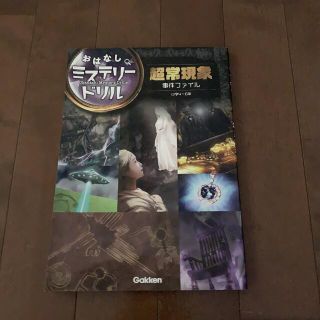 ガッケン(学研)のおはなしミステリードリル　小学４～６年(語学/参考書)