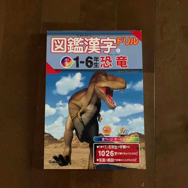 学研(ガッケン)の図鑑漢字ドリル小学１～６年生　恐竜 エンタメ/ホビーの本(語学/参考書)の商品写真