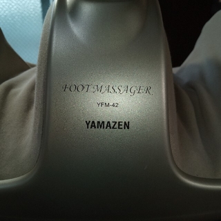 ヤマゼン(山善)の山善 YFM-42 フットマッサージャー(マッサージ機)