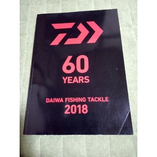 ダイワ(DAIWA)のましゃ様専用　ダイワ　フィッシング　カタログ　2018(その他)