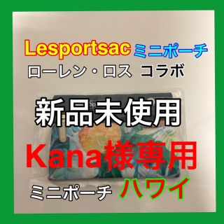 レスポートサック(LeSportsac)の専用ページ　ハワイ　レスポートサック　ローレン・ロス コラボ(ポーチ)