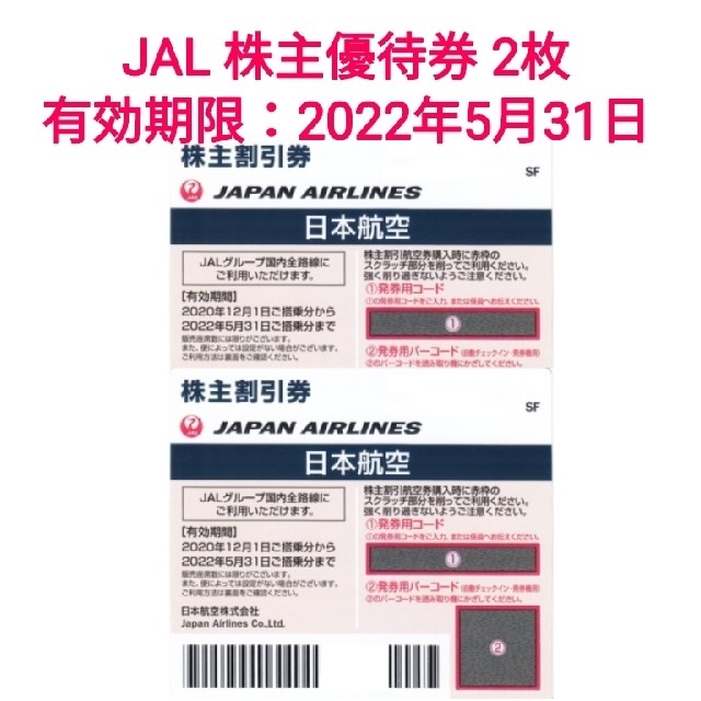 JAL 日本航空　株主割引券2枚　搭乗期限2020年5月31日