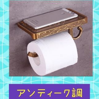 人気のDIY用　アンティーク調トイレットペーパー掛けホルダー　ブロンズ　ゴールド(トイレ収納)