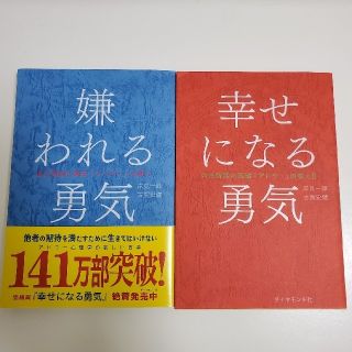 嫌われる勇気 幸せになる勇気(ビジネス/経済)